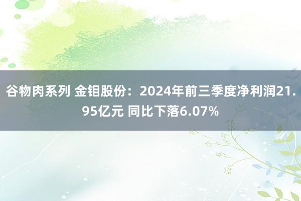 谷物肉系列 金钼股份：2024年前三季度净利润21.95亿元 同比下落6.07%