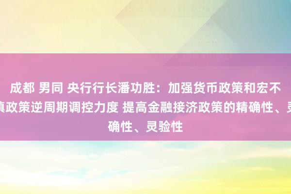 成都 男同 央行行长潘功胜：加强货币政策和宏不雅审慎政策逆周期调控力度 提高金融接济政策的精确性、灵验性