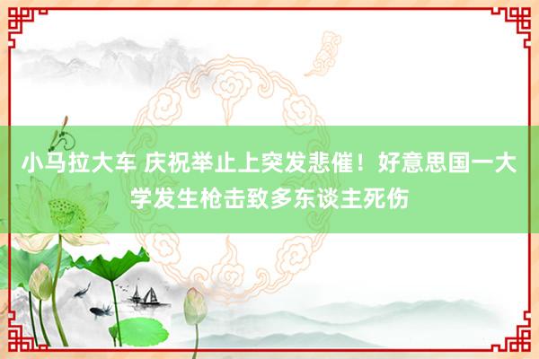 小马拉大车 庆祝举止上突发悲催！好意思国一大学发生枪击致多东谈主死伤