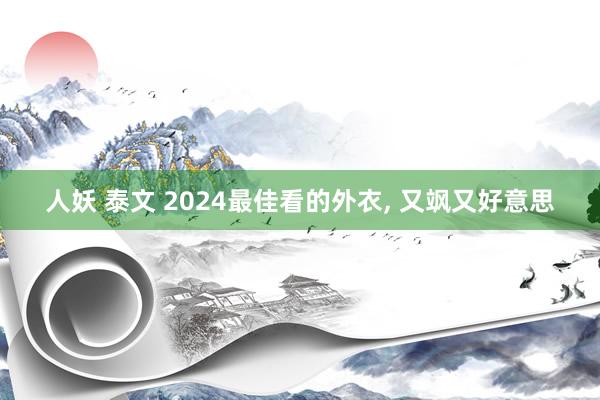 人妖 泰文 2024最佳看的外衣， 又飒又好意思