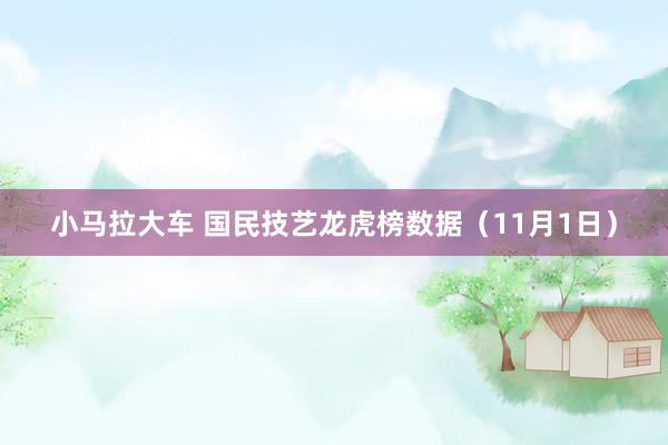 小马拉大车 国民技艺龙虎榜数据（11月1日）