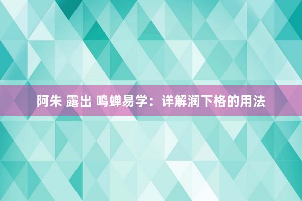 阿朱 露出 鸣蝉易学：详解润下格的用法